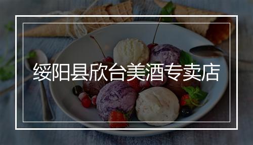 绥阳县欣台美酒专卖店