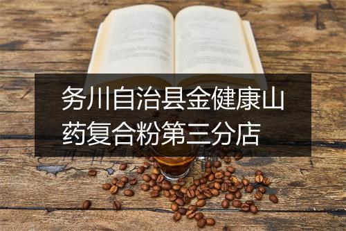 务川自治县金健康山药复合粉第三分店