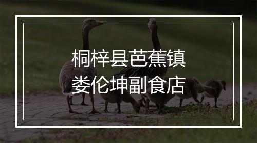 桐梓县芭蕉镇娄伦坤副食店