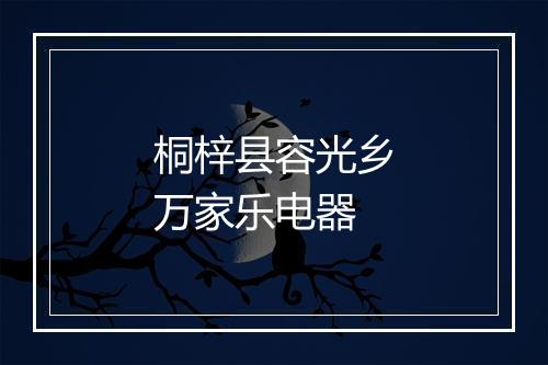 桐梓县容光乡万家乐电器