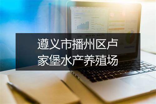 遵义市播州区卢家堡水产养殖场