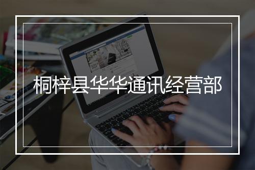 桐梓县华华通讯经营部