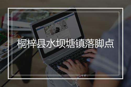 桐梓县水坝塘镇落脚点