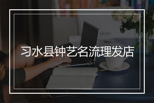 习水县钟艺名流理发店