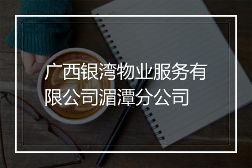 广西银湾物业服务有限公司湄潭分公司