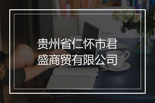 贵州省仁怀市君盛商贸有限公司