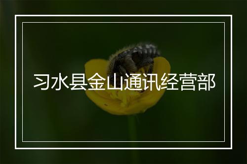 习水县金山通讯经营部