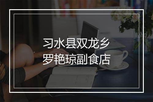 习水县双龙乡罗艳琼副食店