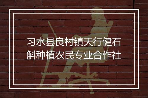 习水县良村镇天行健石斛种植农民专业合作社