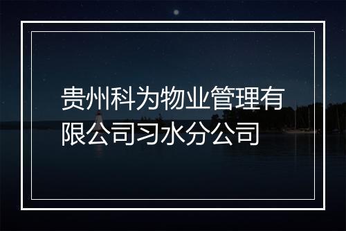 贵州科为物业管理有限公司习水分公司