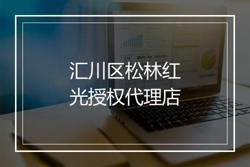 汇川区松林红光授权代理店