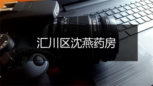 汇川区沈燕药房
