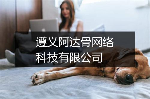 遵义阿达骨网络科技有限公司