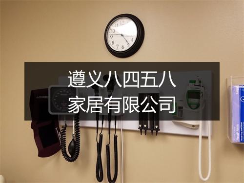 遵义八四五八家居有限公司