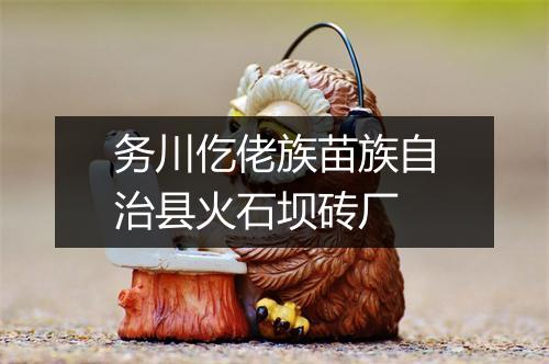 务川仡佬族苗族自治县火石坝砖厂