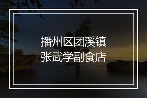 播州区团溪镇张武学副食店