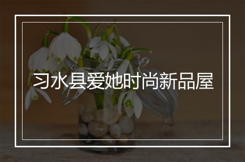 习水县爱她时尚新品屋