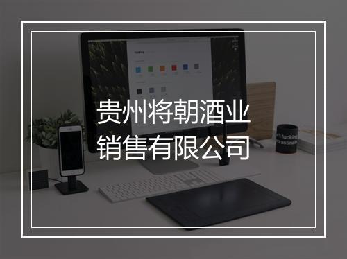 贵州将朝酒业销售有限公司