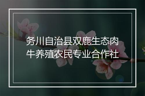 务川自治县双鹿生态肉牛养殖农民专业合作社