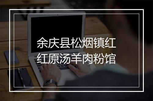 余庆县松烟镇红红原汤羊肉粉馆