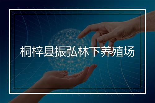 桐梓县振弘林下养殖场