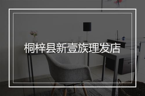 桐梓县新壹族理发店
