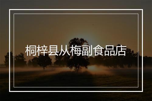 桐梓县从梅副食品店