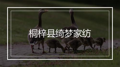桐梓县绮梦家纺
