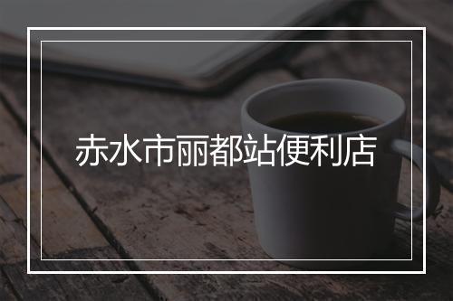 赤水市丽都站便利店