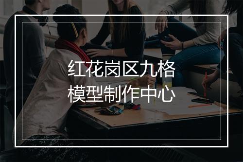 红花岗区九格模型制作中心