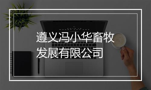 遵义冯小华畜牧发展有限公司