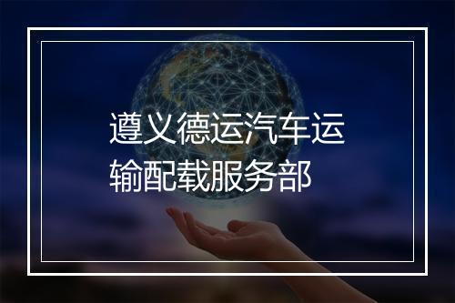 遵义德运汽车运输配载服务部