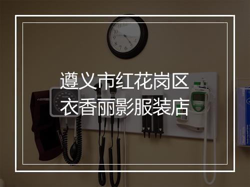 遵义市红花岗区衣香丽影服装店