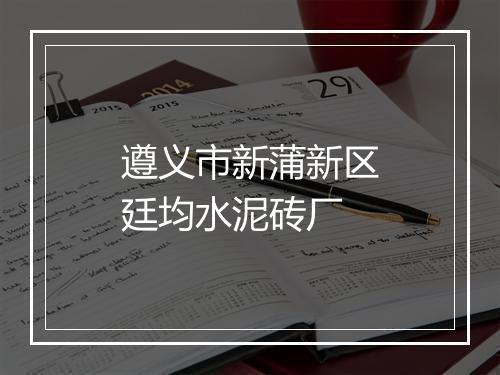 遵义市新蒲新区廷均水泥砖厂