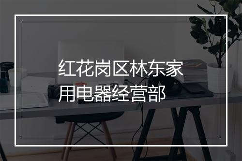 红花岗区林东家用电器经营部