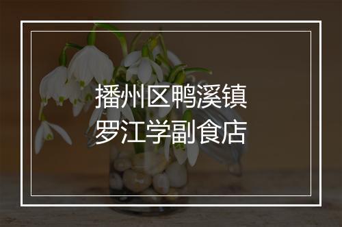 播州区鸭溪镇罗江学副食店