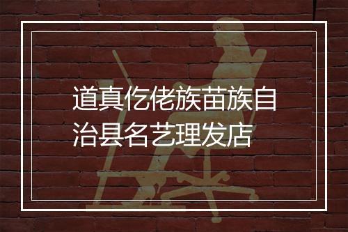 道真仡佬族苗族自治县名艺理发店