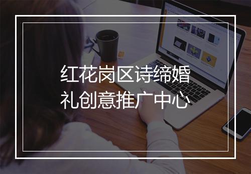 红花岗区诗缔婚礼创意推广中心