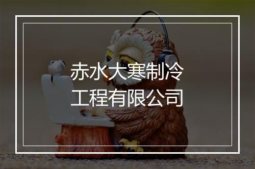 赤水大寒制冷工程有限公司