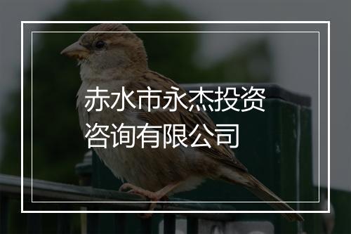 赤水市永杰投资咨询有限公司