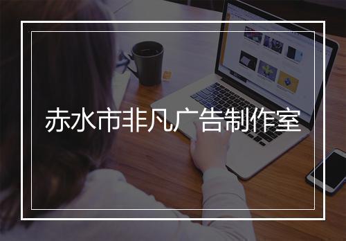 赤水市非凡广告制作室