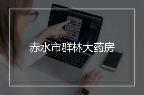 赤水市群林大药房