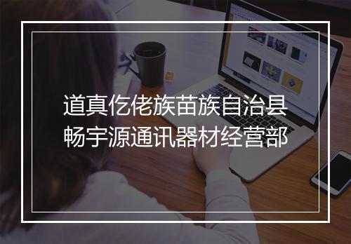道真仡佬族苗族自治县畅宇源通讯器材经营部