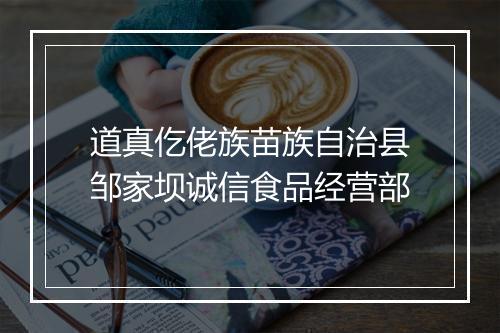 道真仡佬族苗族自治县邹家坝诚信食品经营部