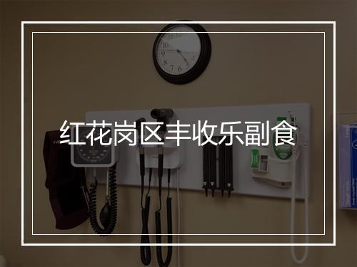 红花岗区丰收乐副食