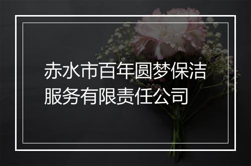 赤水市百年圆梦保洁服务有限责任公司