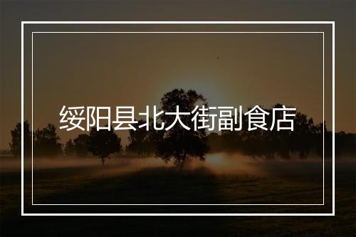 绥阳县北大街副食店