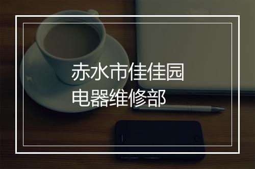 赤水市佳佳园电器维修部