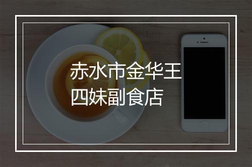 赤水市金华王四妹副食店
