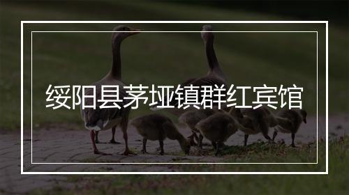 绥阳县茅垭镇群红宾馆